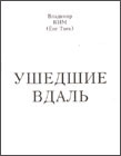 Эта книга - библиографическая редкость. Теперь ее можно приобрести только у автора.